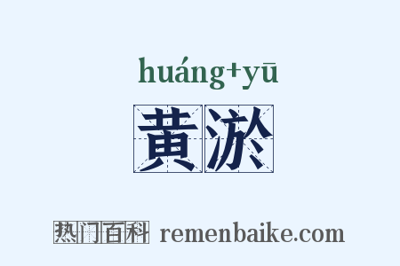 黄淤是什么意思的图片